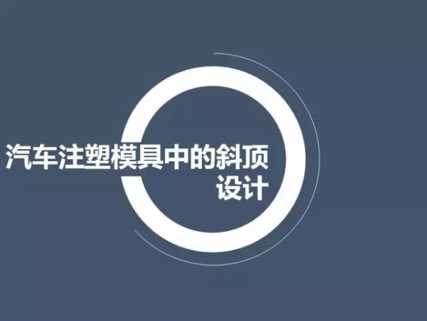 汽车注塑模具中的斜顶设计,深圳汽车注塑模具设计,深圳注塑模具设计 汽车注塑模具中的斜顶设计,深圳汽车注塑模具设计,深圳注塑模具设计